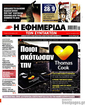 Η εφημερίδα των συντακτών: Ποιοι σκότωσαν την Thomas Cook