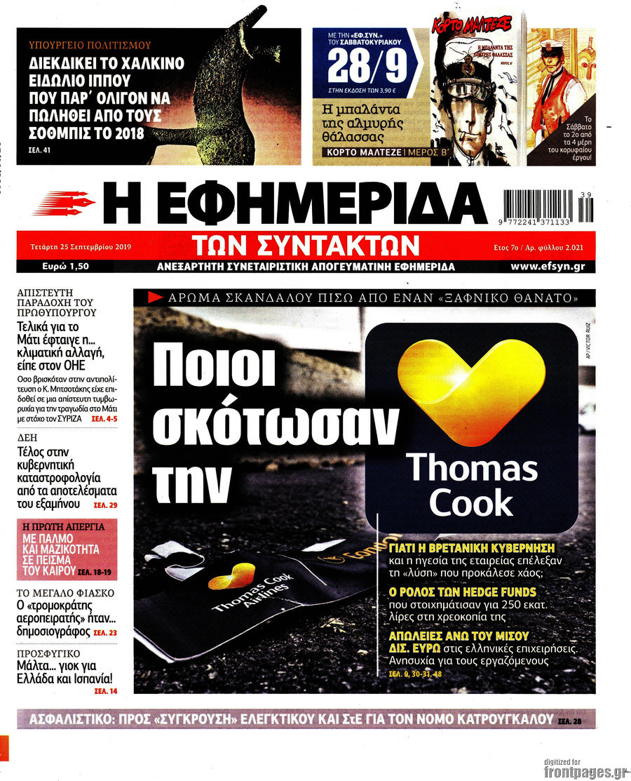 Η εφημερίδα των συντακτών