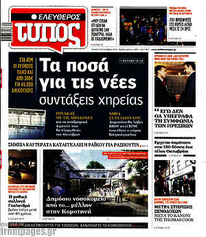 Ελεύθερος Τύπος: Τα ποσά για τις νέες συντάξεις χηρείας