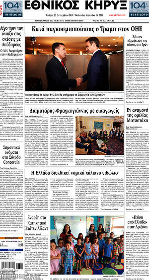 Πρωτοσέλιδο Εθνικός Κήρυξ