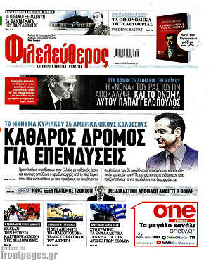 Φιλελεύθερος: Καθαρός δρόμος για επενδύσεις