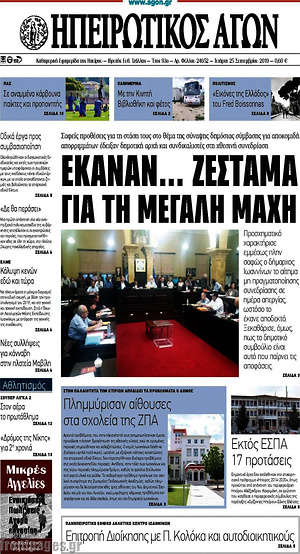 Πρωτοσέλιδο Ηπειρωτικός Αγών