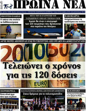 Πρωτοσέλιδο Πρωινά νέα