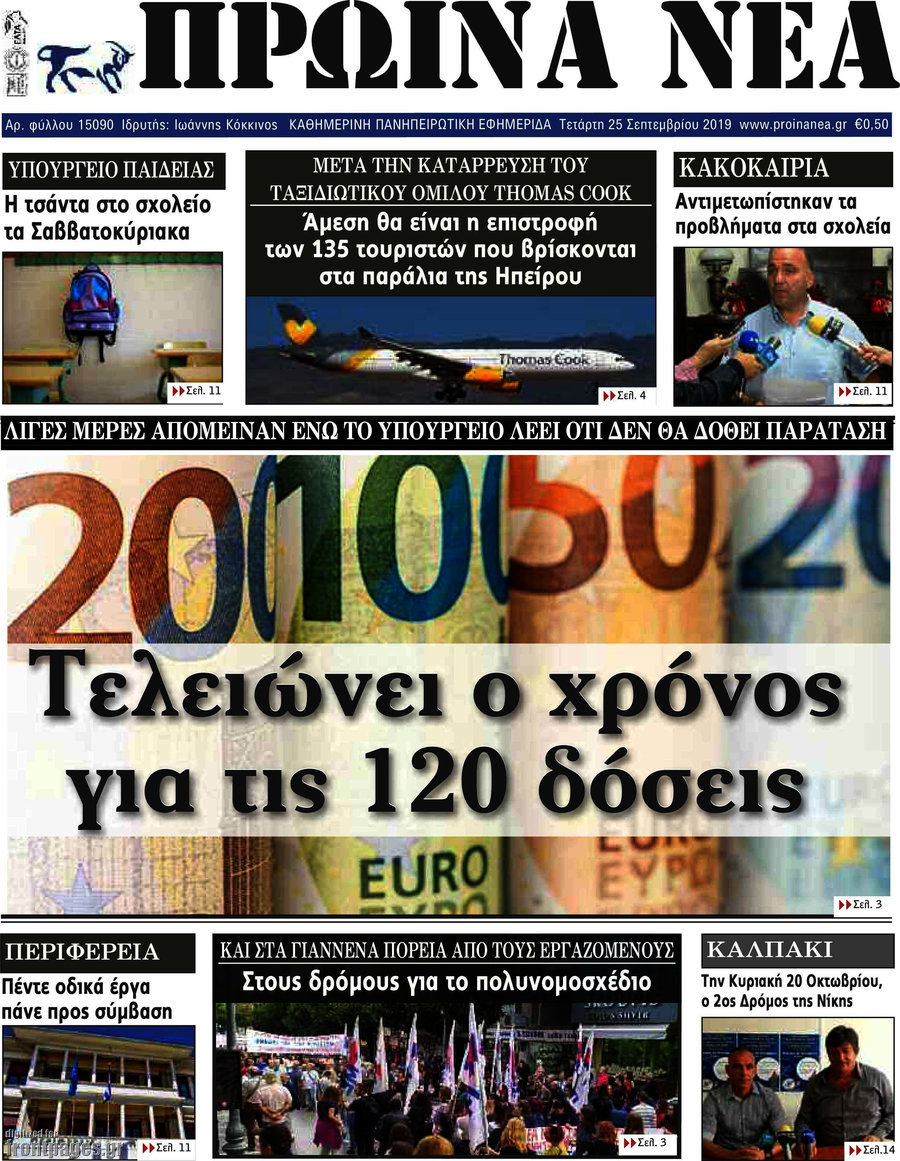 Πρωινά νέα