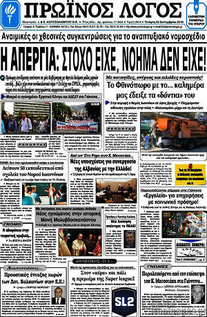 Πρωτοσέλιδο Πρωινός Λόγος