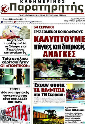 Πρωτοσέλιδο Παρατηρητής