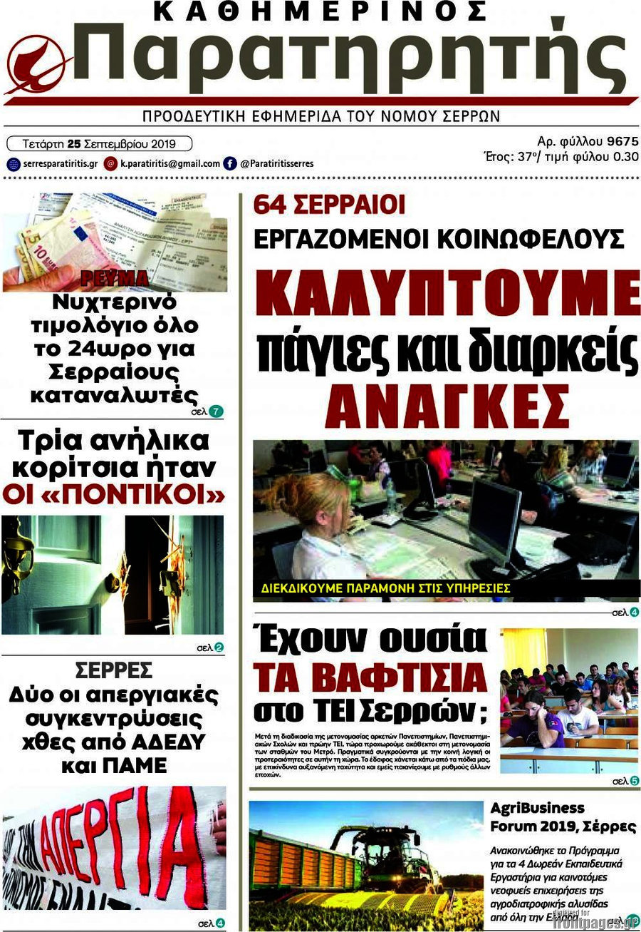 Παρατηρητής