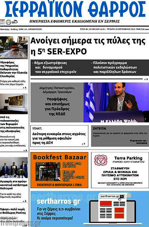 Πρωτοσέλιδο Σερραϊκόν Θάρρος