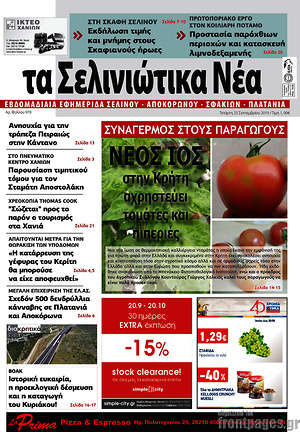 Πρωτοσέλιδο Τα Σελινιώτικα Νέα