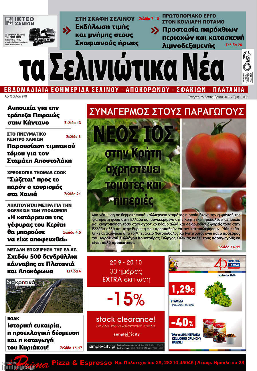 Τα Σελινιώτικα Νέα