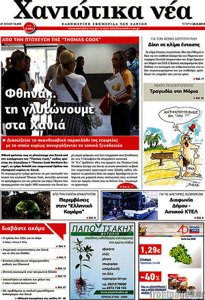 Πρωτοσέλιδο Χανιώτικα Νέα