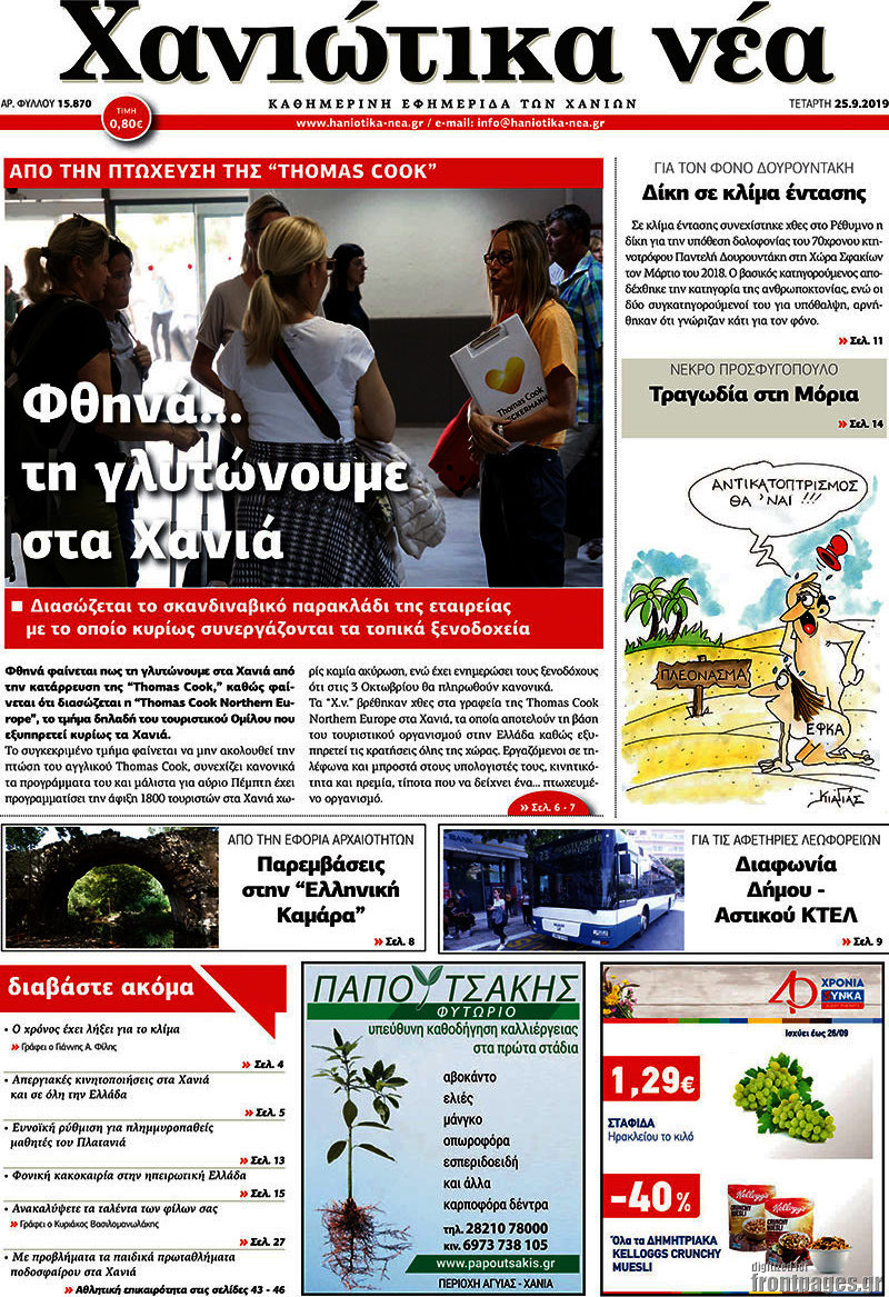 Χανιώτικα Νέα