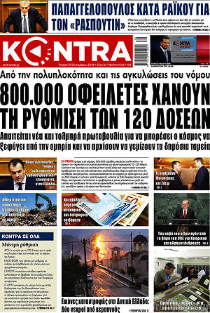 Kontra News: 800.000 οφειλέτες χάνουν τη ρύθμιση των 120 δόσεων