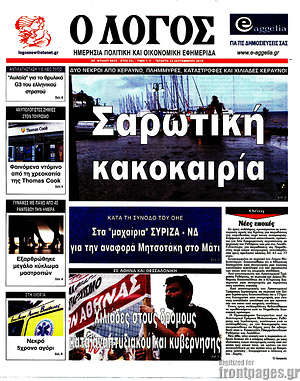 Πρωτοσέλιδο εφημερίδας Ο Λόγος - protoselida