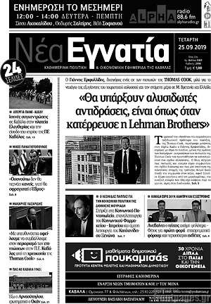 Πρωτοσέλιδο Νέα Εγνατία