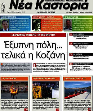 Πρωτοσέλιδο Νέα Καστοριά