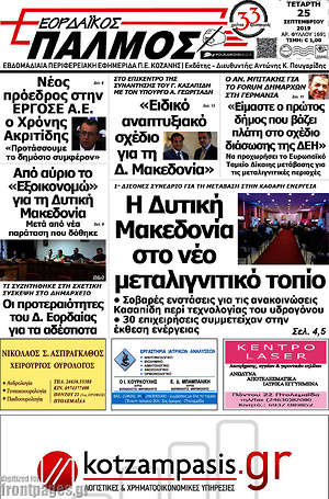Πρωτοσέλιδο Εορδαϊκός Παλμός