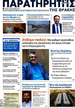 Πρωτοσέλιδο Παρατηρητής