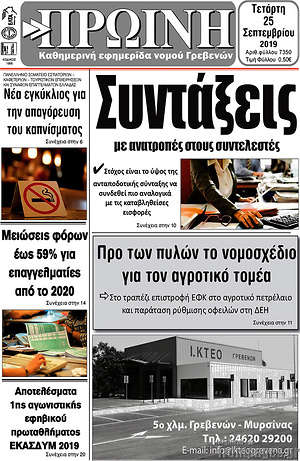 Πρωτοσέλιδο Πρωινή Γρεβενών