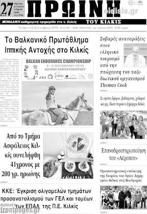 Πρωτοσέλιδο Πρωινή του Κιλκίς