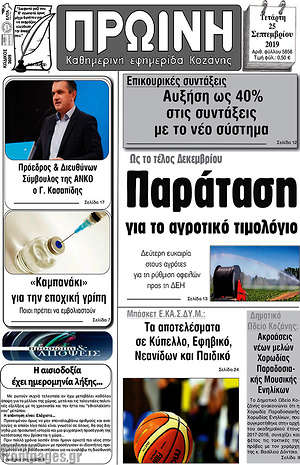Πρωτοσέλιδο Πρωινή Κοζάνης