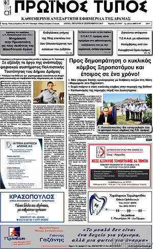Πρωτοσέλιδο Πρωινός Τύπος Δράμας