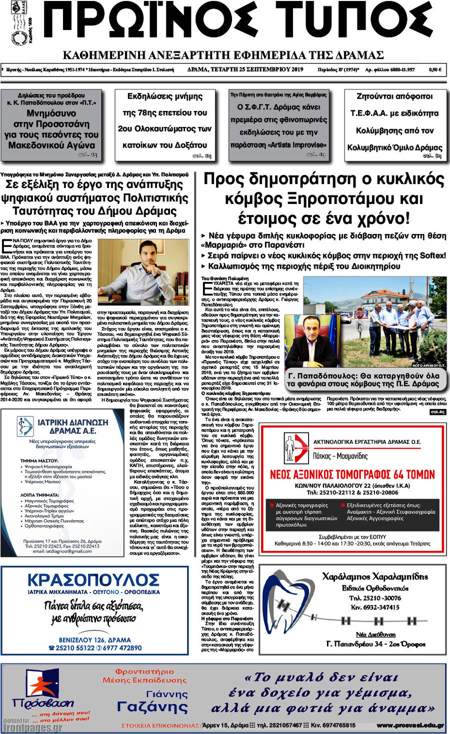 Πρωινός Τύπος Δράμας