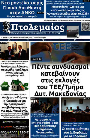 Πρωτοσέλιδο Πτολεμαίος