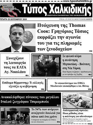 Πρωτοσέλιδο Τύπος Χαλκιδικής