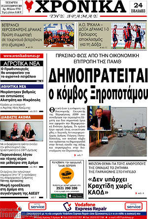 Πρωτοσέλιδο Χρονικά της Δράμας