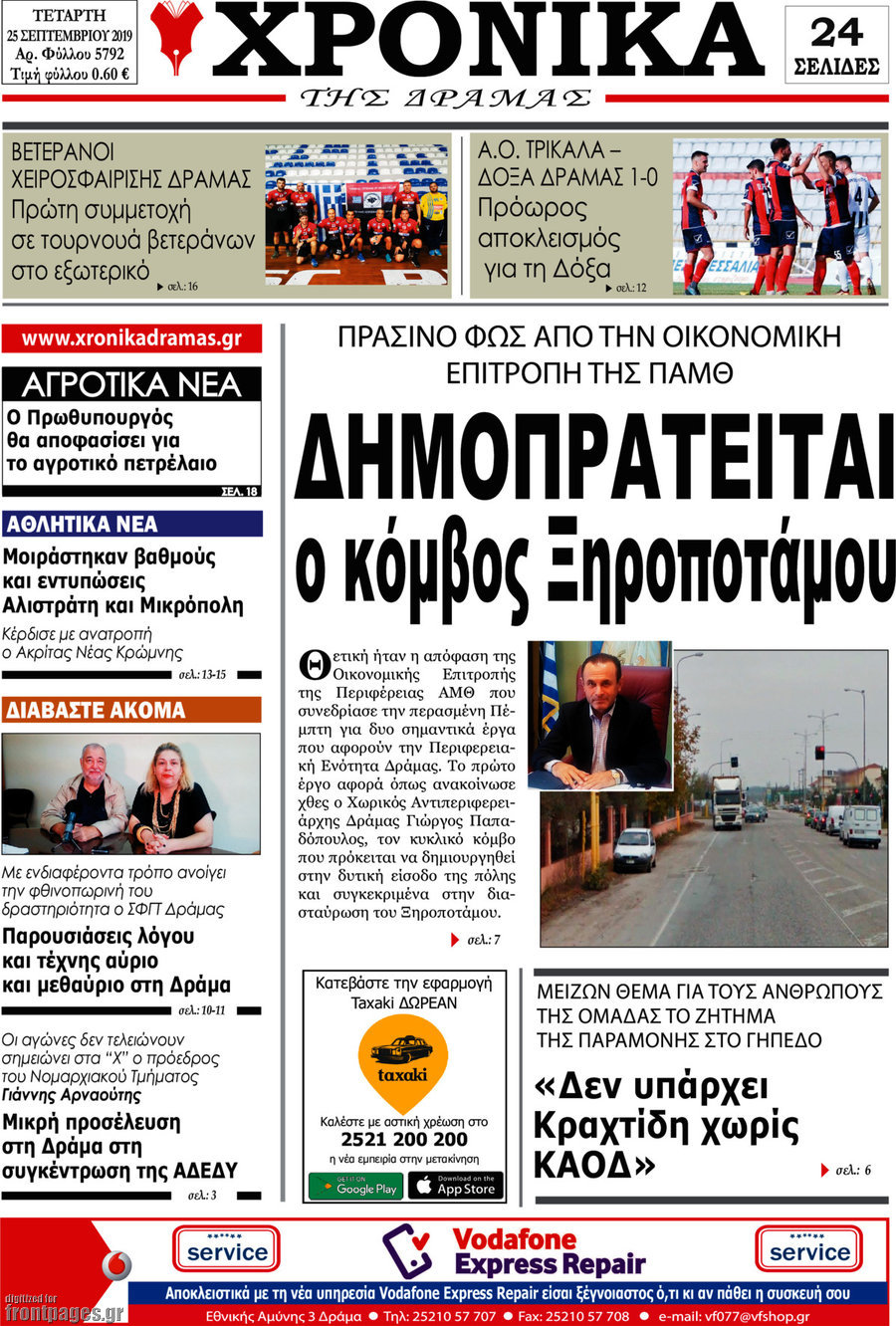 Χρονικά της Δράμας