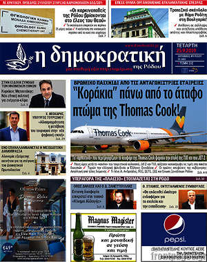 Πρωτοσέλιδο Δημοκρατική Ρόδου