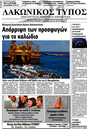Πρωτοσέλιδο Λακωνικός Τύπος