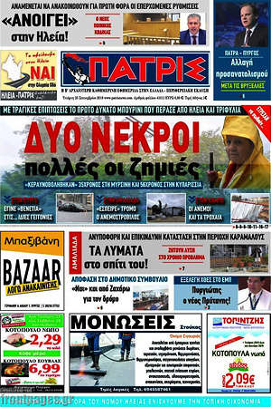 Πρωτοσέλιδο Πατρίς