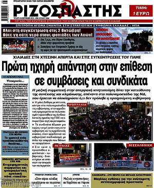 Ριζοσπάστης: Πρώτη ηχηρή απάντηση στην επίθεση σε συμβάσεις και συνδικάτα