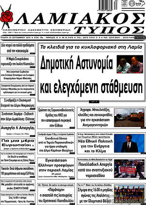 Πρωτοσέλιδο Λαμιακός Τύπος