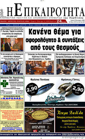 Πρωτοσέλιδο Η Επικαιρότητα