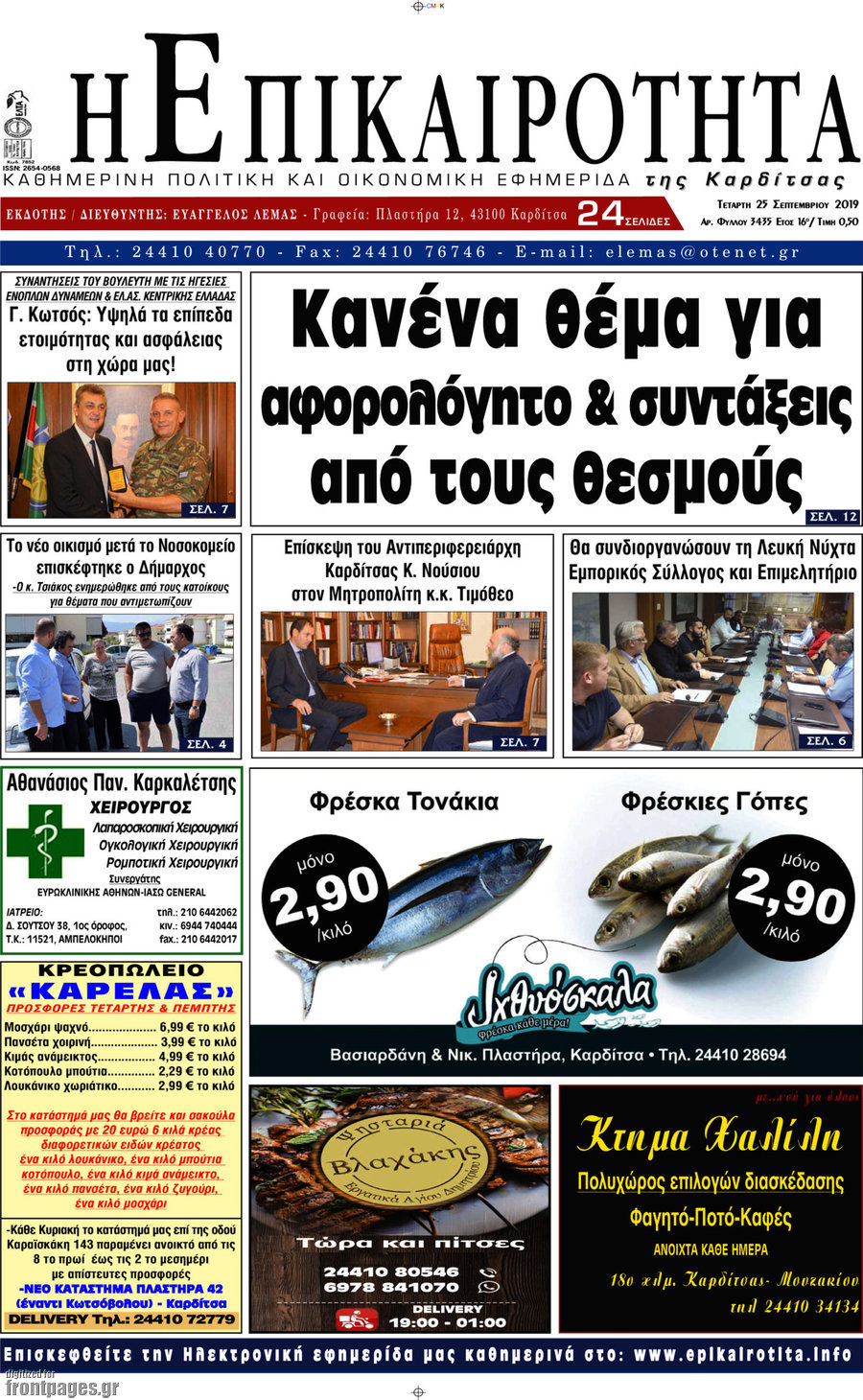 Η Επικαιρότητα