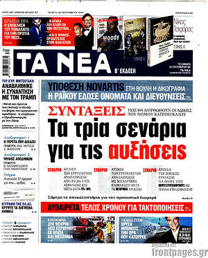 Τα Νέα: Τα τρία σενάρια για τις αυξήσεις