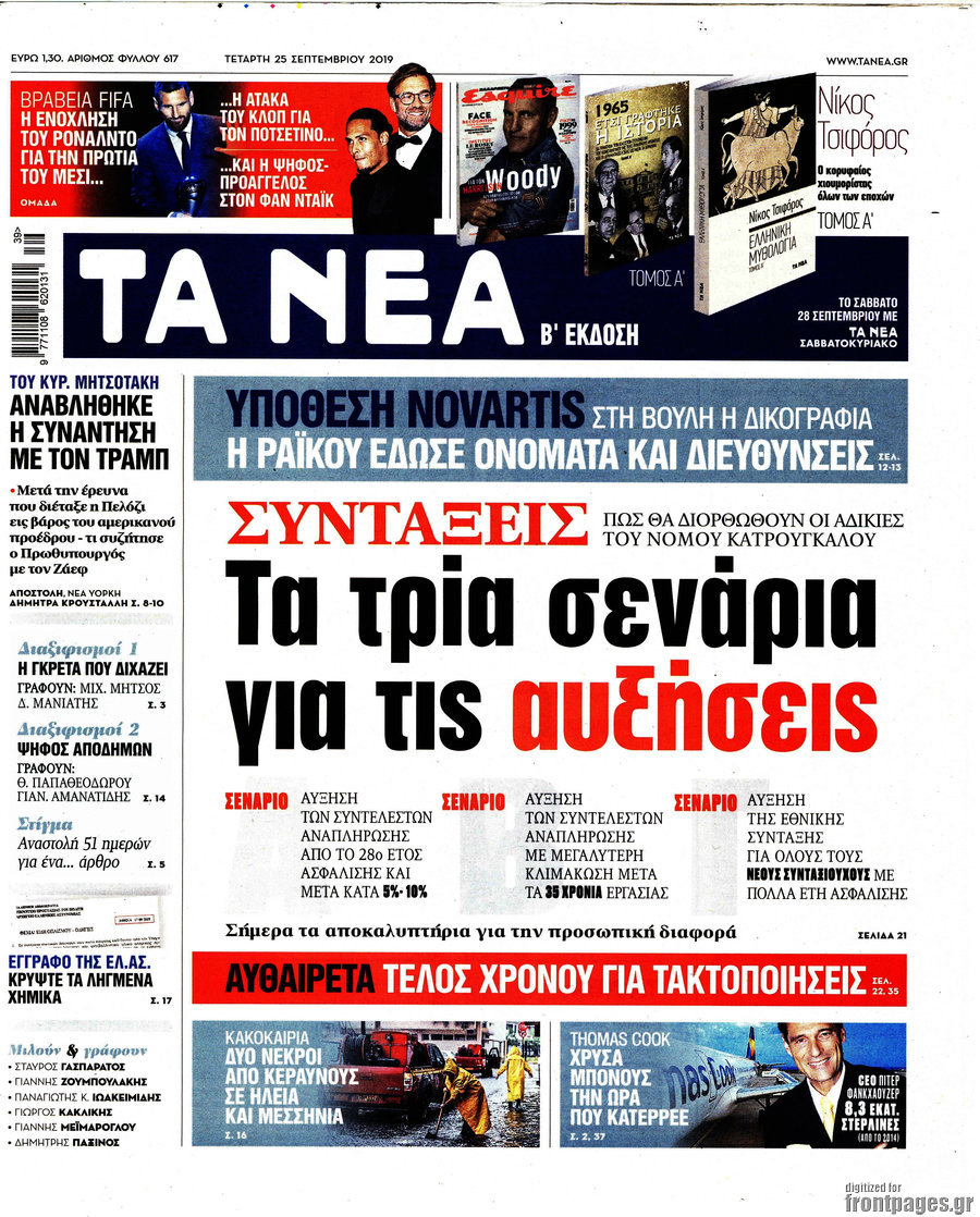 Τα Νέα