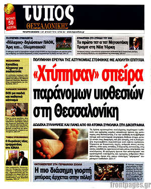 Πρωτοσέλιδο εφημερίδας Τύπος Θεσσαλονίκης - protoselida
