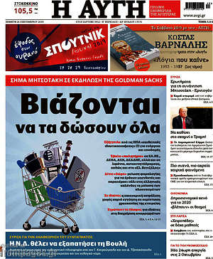 Αυγή: Βιάζονται να τα δώσουν όλα