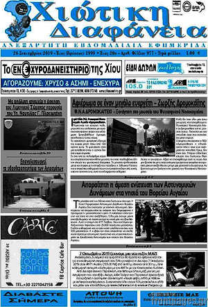 Πρωτοσέλιδο Χιώτικη Διαφάνεια
