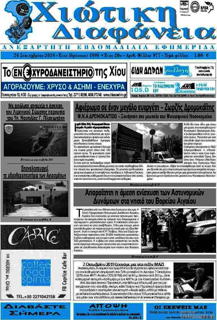 Χιώτικη Διαφάνεια