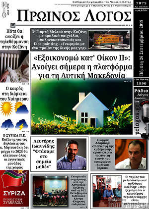 Πρωτοσέλιδο Πρωινός Λόγος