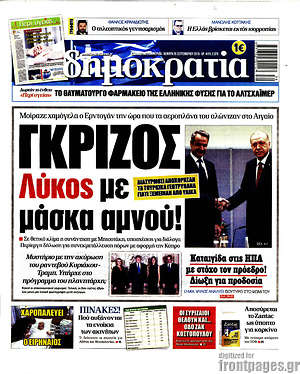 Δημοκρατία: Γκρίζος λύκος με μάσκα αμνού!
