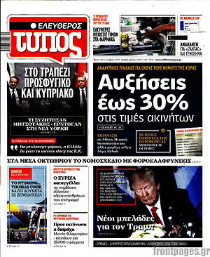 Ελεύθερος Τύπος: Αυξήσεις έως 30% στις τιμές ακινήτων