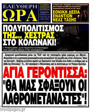 Πρωτοσέλιδο εφημερίδας Ελεύθερη ώρα - protoselida