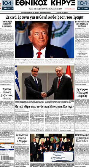 Πρωτοσέλιδο Εθνικός Κήρυξ