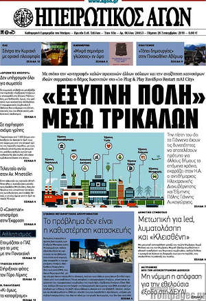 Πρωτοσέλιδο Ηπειρωτικός Αγών